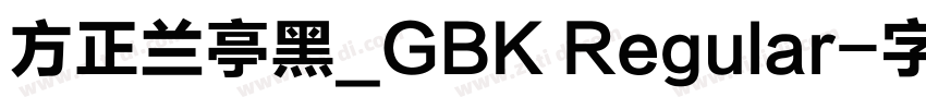 方正兰亭黑_GBK Regular字体转换
